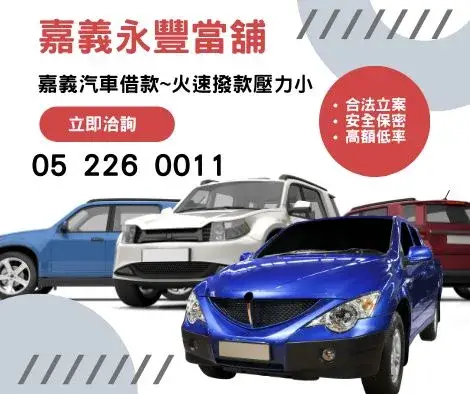 嘉義汽車借款