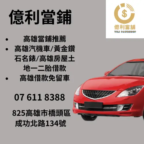 橋頭區汽機車借款